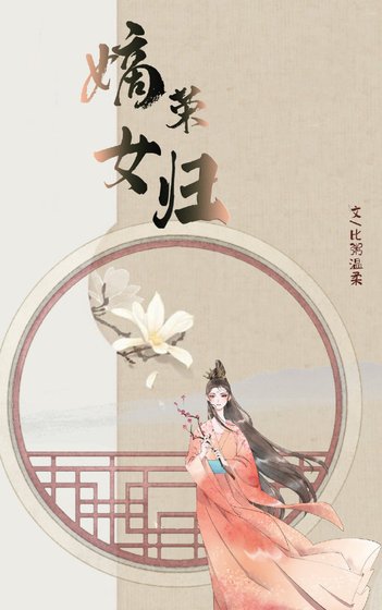 《嫡女榮歸》