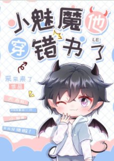 《小魅魔他穿錯書了》
