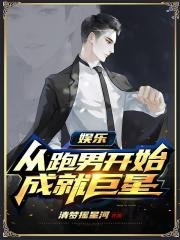 《娛樂:從跑男開始成就巨星》