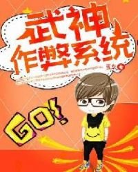 《武神作弊系統》
