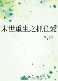 《末世重生之抓住愛》