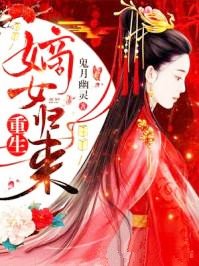 《重生嫡女歸來》