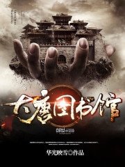 《大唐圖書館》