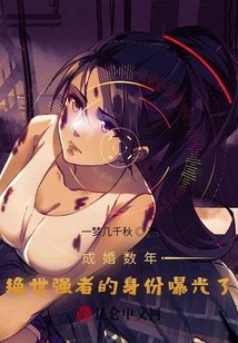 《成婚數年,絕世強者的身份曝光了》
