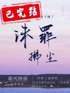 《誅罪拂塵》
