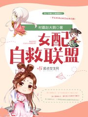 《女配自救聯盟》