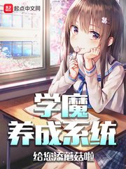 《學魔養成系統》