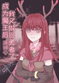 《成為魔王后我又做回勇者了》