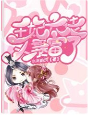 《王妃大佬又暴富了》