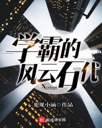 《風雲石代》