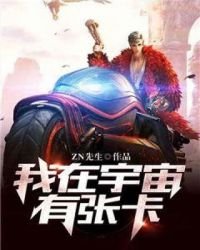 《我在宇宙有張卡》