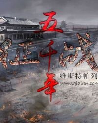 《征戰五千年》