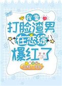 《我靠打臉渣男在戀綜爆紅了》