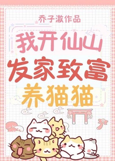 《我開仙山發家致富養貓貓》