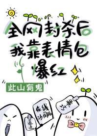 《全網封殺後我靠表情包爆紅》