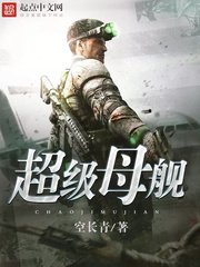 《超級母艦》