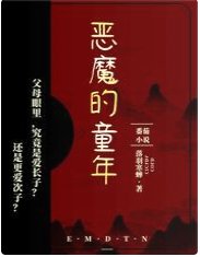 《惡魔的童年》