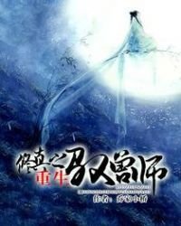 修真之重生馭獸師