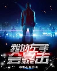 《我的左手會鲍擊》