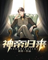 《神帝歸來》