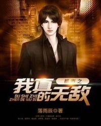 《都市之我真的無敵》