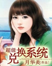 《超級兌換系統》