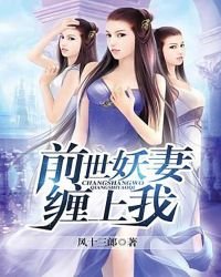 《前世妖妻纏上我》