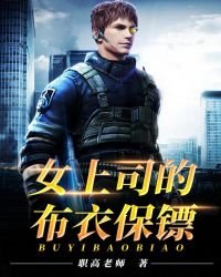 《女上司的布衣保鏢》