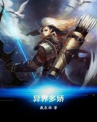 《異界多嬌》