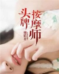 《頭牌按摩師》