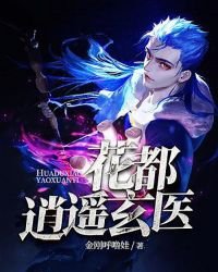 花都逍遙玄醫