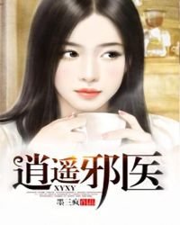 《逍遙邪醫》
