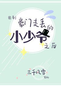《撿到豪門走丟的小少爺之後》