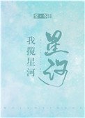 《我攬星河》