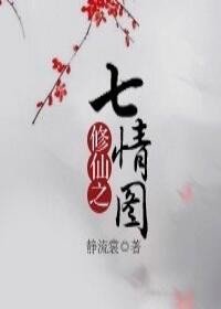 《修仙之七情圖》