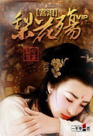 宮淚：梨花殤