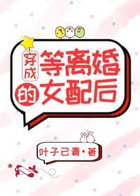 《穿成等離婚的女配後》