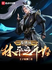 《反轉從林平之開始》