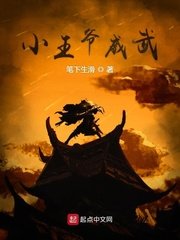 《小王爺威武》