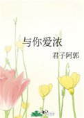 《與你愛濃》