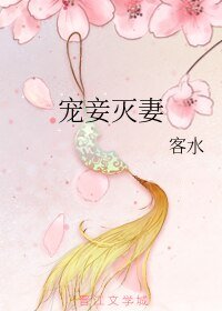 《寵妾滅妻》