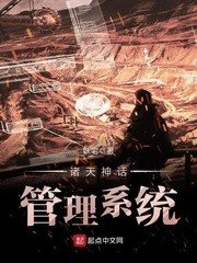 《諸天神話管理系統》