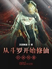 《從鬥羅開始修仙的奧特曼》