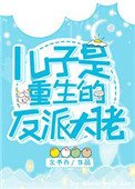 《兒子是重生的反派大佬》