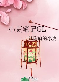 《小吏筆記GL》