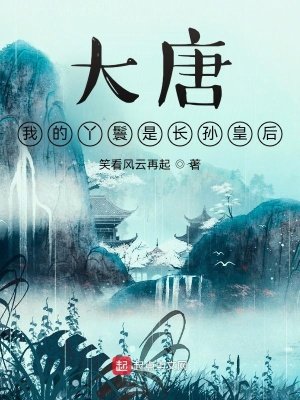 《大唐:我的丫鬟竟然是長孫皇后》