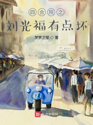 《四合院之劉光福有點壞》