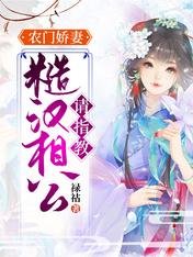 《農門嬌妻:糙漢相公請指教》