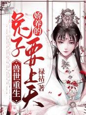 《獸世重生:嬌養的兔子要上天》