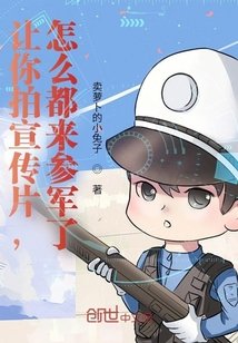 《讓你拍宣傳片,怎麼都來參軍了?》